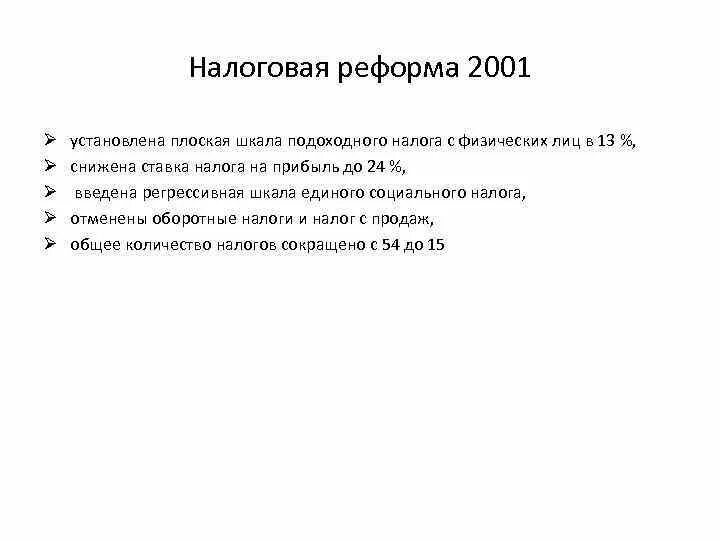 Налоговая реформа в россии. Налоговая реформа 2001. Итоги налоговой реформы 2000. Налоговая реформа Путина 2000-2008. Налоговая реформа Путина.