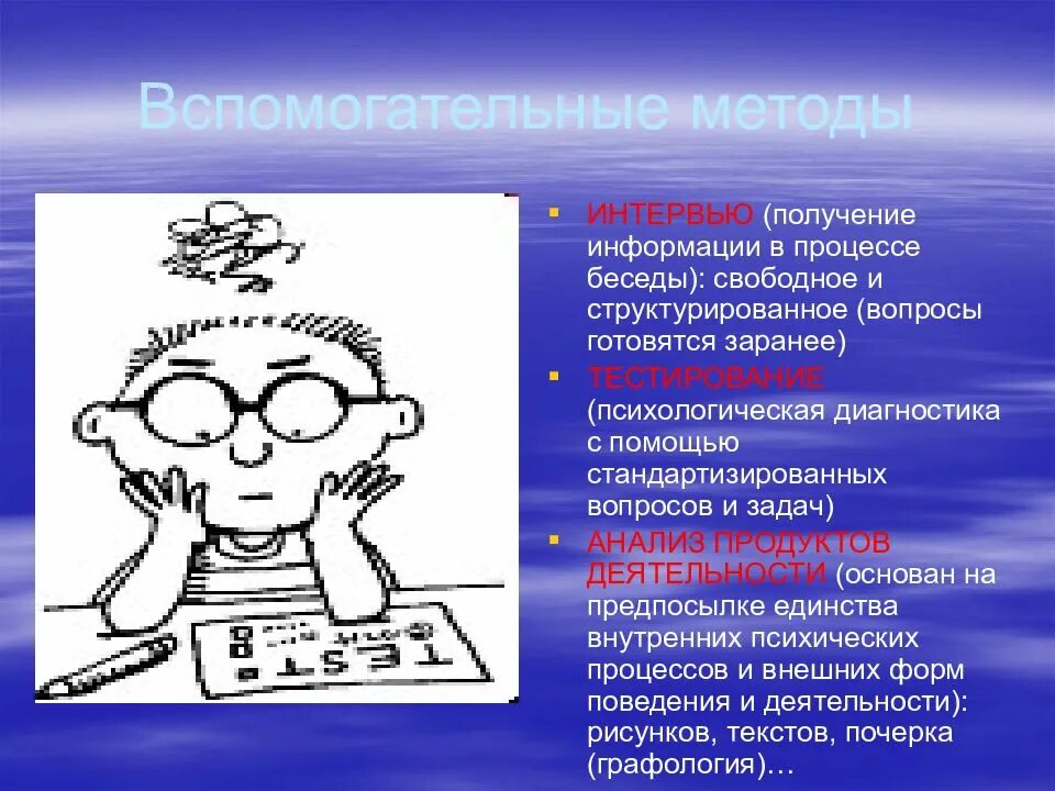 Способы получения информации 8 класс. Вспомогательные методы. Способы получения психологической информации. Метод изучения продуктов деятельности в психологии. Вспомогательные методы психологии: беседа.