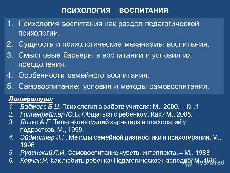 Педагогическое и психологическое воспитание. Психология воспитания. Механизмы воспитания в педагогике. Основные психологические механизмы воспитания. Психологическая сущность воспитания.