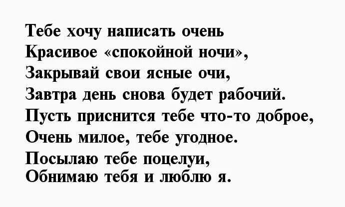 Спокойной ночи красивые слова мужчине на расстоянии. Стихи спокойной ночи любимому мужчине. Стихи спокойной ночи любимому мужчине на расстоянии. Спокойной ночи любимый стихи. Пожелания спокойной ночи любимому мужчине в стихах.