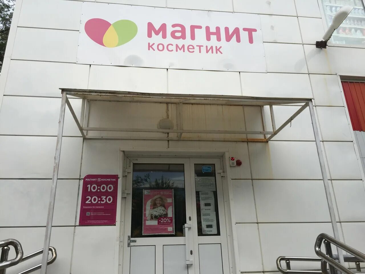 График работы магнит косметик самара Отзывы о "Магнит Косметик", Самарская область, Тольятти, Тополиная улица, 47Б