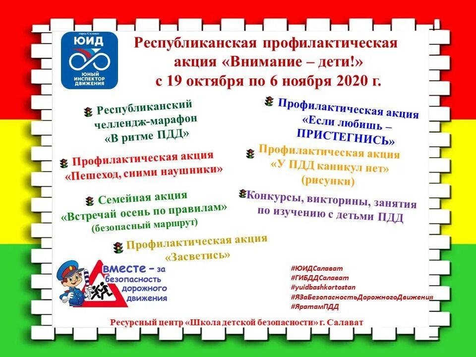 Акция внимание дети в ДОУ. Акция ЮИД внимание дети. Профилактическая акция внимание дети. Акции по ПДД С детьми. Мероприятия юид в школе