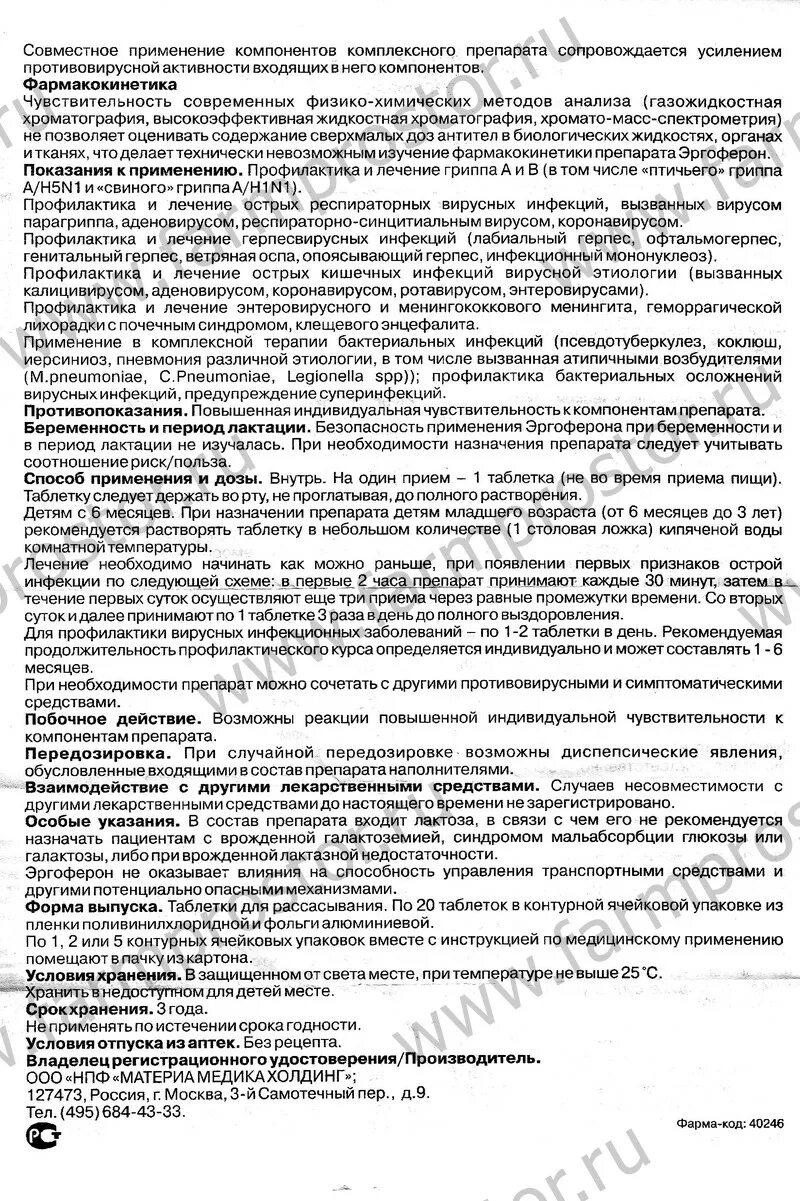 инструкция применения эргоферона. схема приема эргоферона для детей 4-5 лет. таблетки противовирусные эргоферон инструкция. эргоферон детский инструкция. эргоферон инструкция по применению для профилактики.
