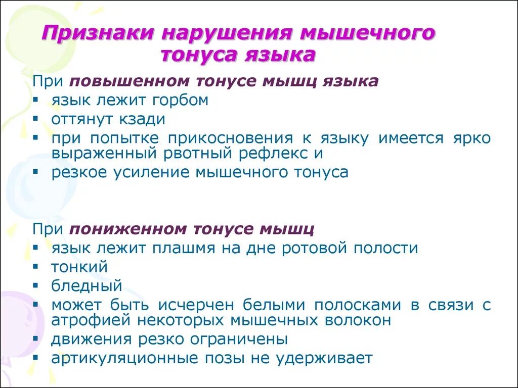 Как отличить тонус. Тонус мышц языка у ребенка как определить. Повышенный тонус языка признаки. Гипертонус языка у ребенка симптомы. Повышенный тонус мышц языка.