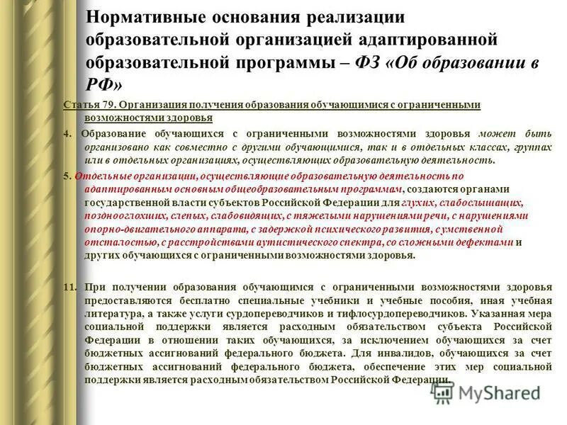 Ст 79 федерального закона об образовании. Ст 79 об образовании. Статья 79 ФЗ об образовании в РФ. Учебная программа ФЗ об образовании в РФ. Статья 79 РФ.