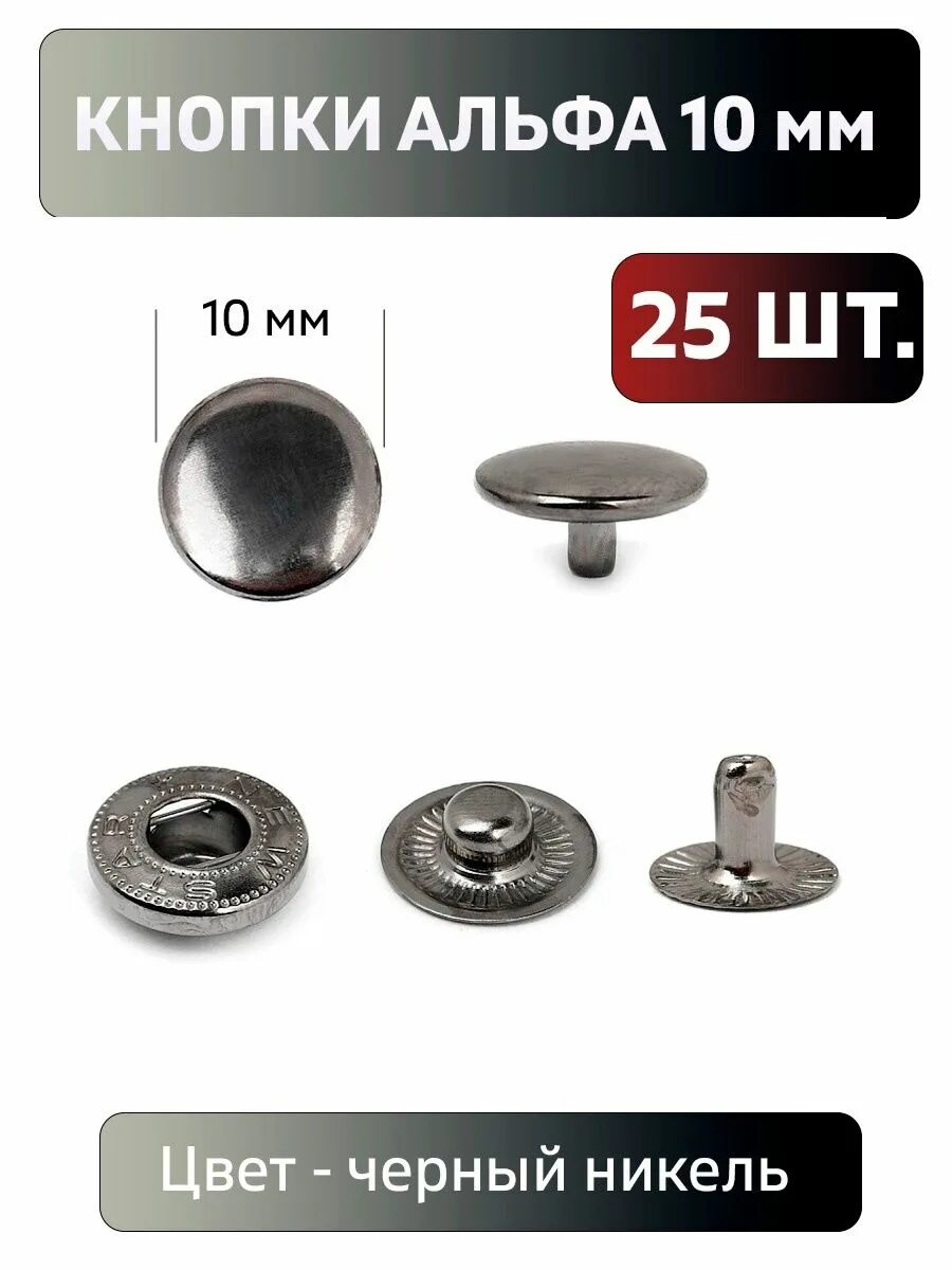 Кнопка альфа черный никель. Кнопки альфа для одежды. Кнопка альфа 15 мм. Кнопка пластиковая 12,5 мм 15 мм 17 мм 20 мм. Кнопки альфа 12.