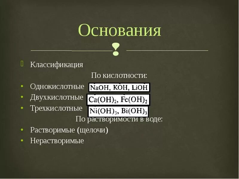 Классификация оснований по кислотности. Растворимые двухкислотные основания. Основание по кислотности однокислотные. Основания однокислотные и двухкислотные и Трехкислотные. Распределите формулы оснований на группы однокислотные щелочи