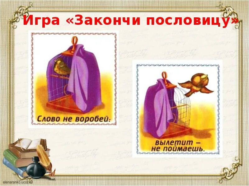 Из нее слов не выкинешь. Слово не воробей вылетит не поймаешь. пословица слово не воробей вылетит не поймаешь. пословица слово не воробей. слово на воробей вылетит не поймешь.