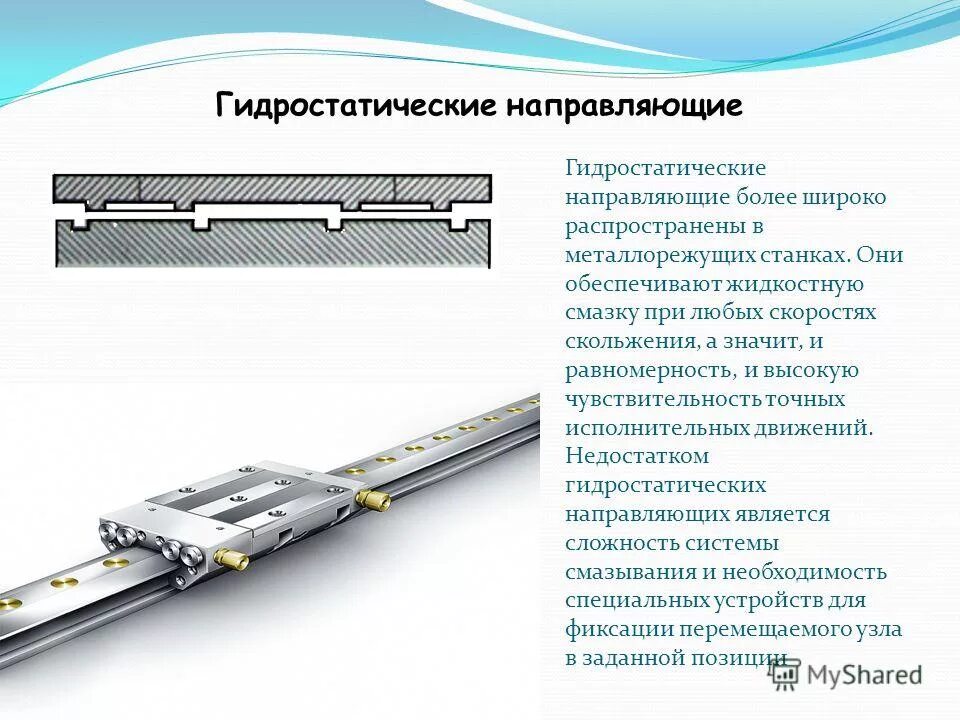 Направляющая зачем нужна. Аэростатические направляющие станков. Направляющие гидростатические в станках с ЧПУ. Гидростатические направляющие токарно карусельного станка. Станки направляющие горизонтального движения.