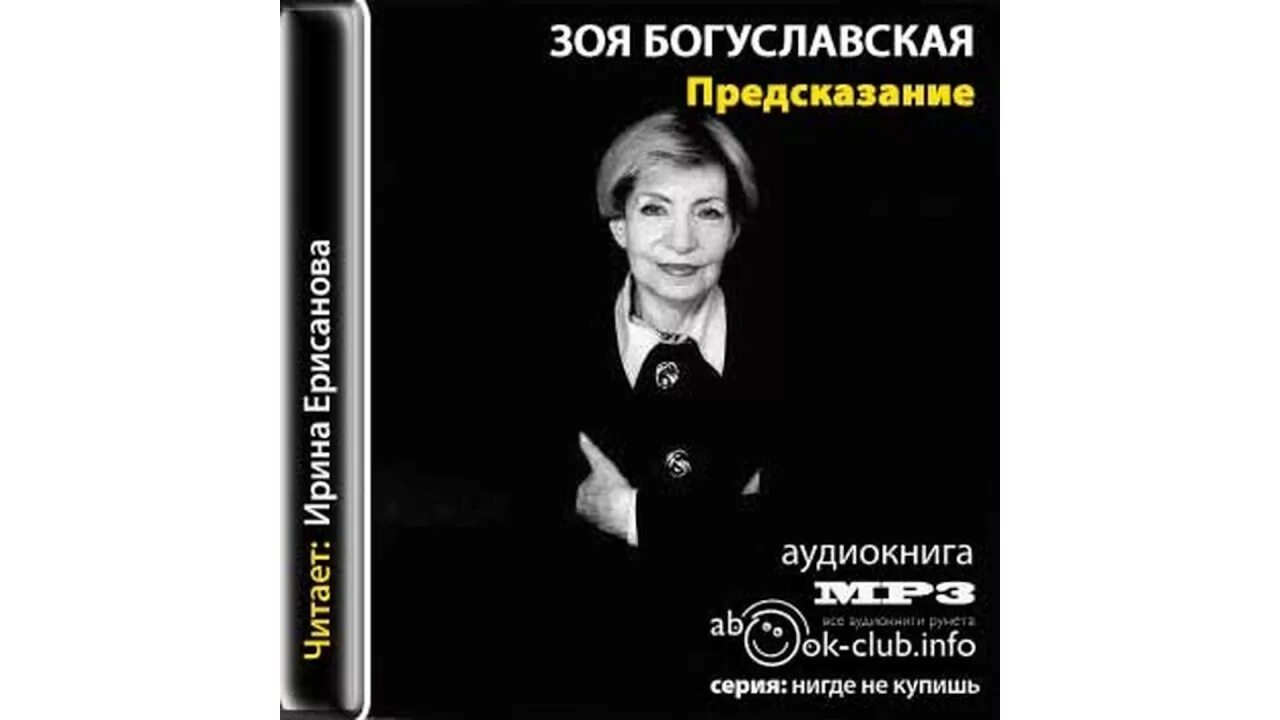 Предсказания аудиокнига. Богуславская окнами на Юг эскиз к портрету новых русских.