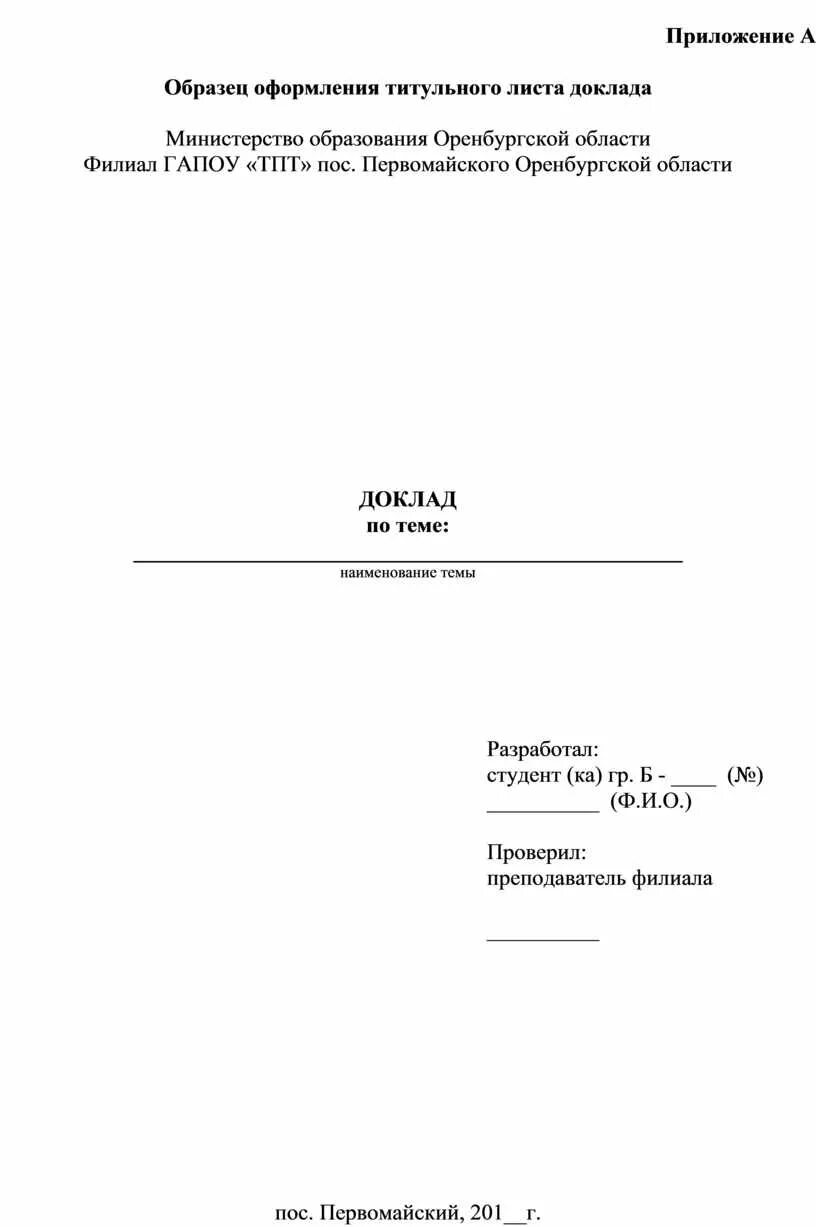 Как оформлять титульный лист образец. Как правильно оформить первый лист доклада?. Как оформить первую страницу доклада. Как оформляется первая страница доклада. Доклад первая страница образец для школы.