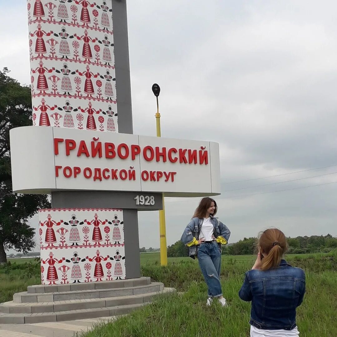 Гайворонский округ белгородской области. Грайворонский район стела. Грайворонский городской округ Белгородской области. Грайворонский городской округ стела. Грайаоронсеий горокруг.