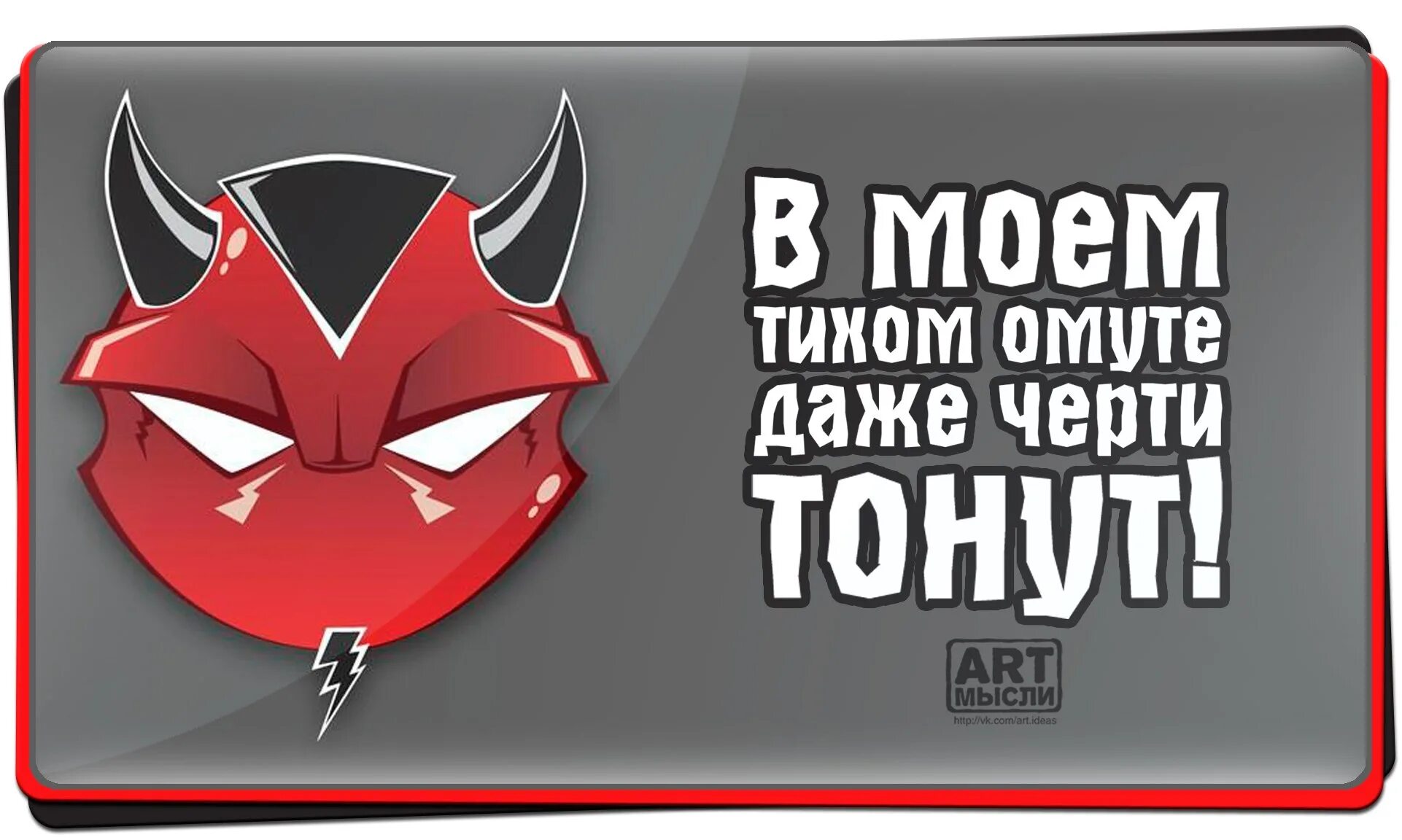 Что значит в тихом омуте черти. В тихом омуте черти. Черти в омуте. В тихом омуте черви водядся. В тихом омуте черти водятся стих.