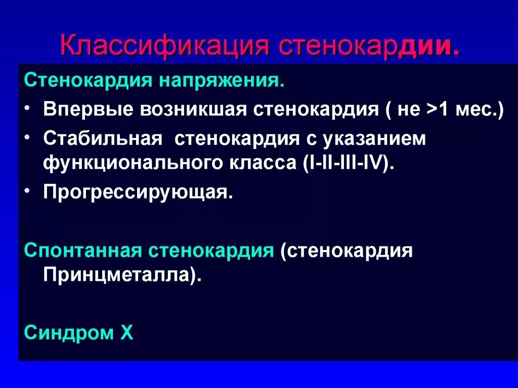 Ибс нестабильная стенокардия прогрессирующая. Стенокардия напряжения и покоя. Впервые возникшая стенокардия. Ибс впервые возникшая стенокардия. Впервые возникшая стенокардия напряжения.