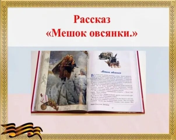 А митяев мешок овсянки читать. Митяев мешок овсянки книга. рассказ мешок овсянки митяев.