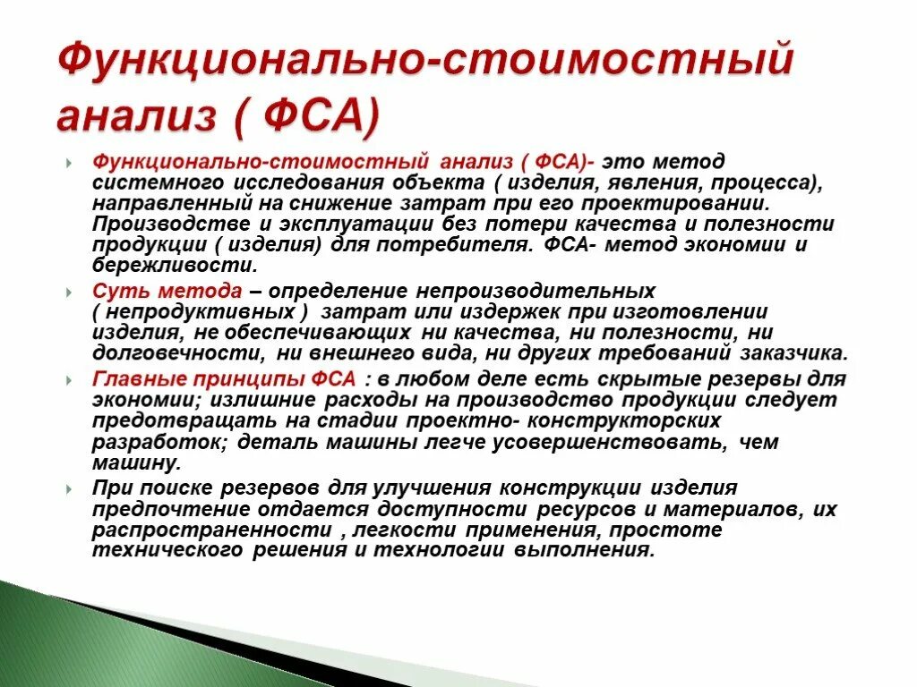 Анализ технологии работы. Функционально-стоимостной анализ. Методы функционально-стоимостного анализа. Функционально-стоимостной анализ (ФСА). Методика функционально-стоимостного анализа.