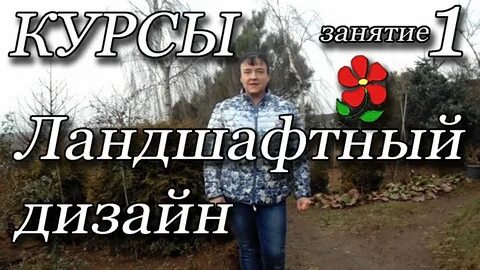 Ландшафтный дизайн обучение с нуля дистанционно