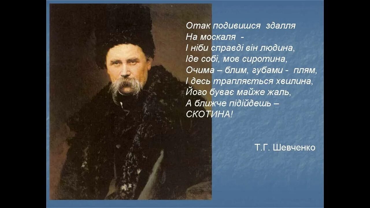 Стихотворение завещание шевченко. Стихи Шевченко. Стих Шевченко отак подивишся здаля на Москаля.