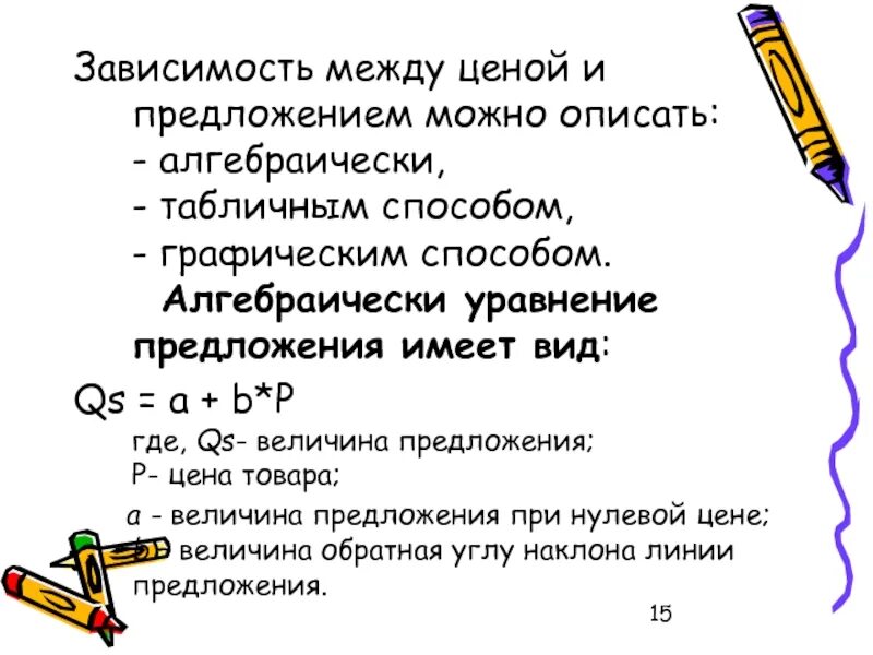 Как можно как можно описать предложения. Уравнение предложения. Уравнение предложения в экономике. Зависимость между ценой и предложением. Как можно описать предложение.