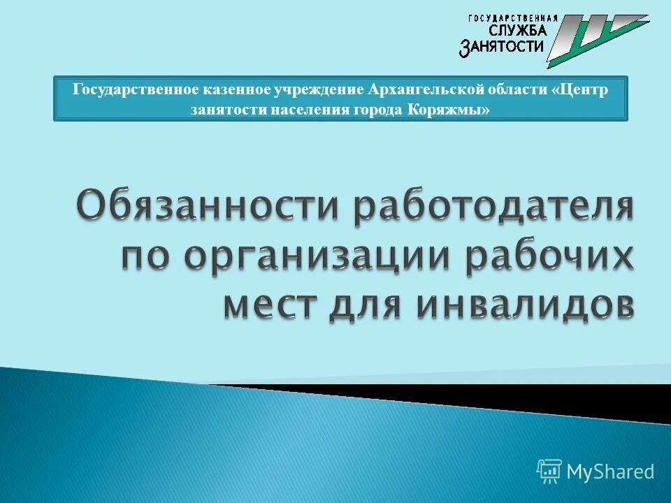 Квотирование рабочих мест для инвалидов. Квотирование рабочих мест для презентации. Законодательства о квотировании рабочих мест для инвалидов. Презентация на тему квотирование рабочих мест для инвалидов. Казенное учреждение архангельской области