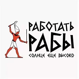 Работать слугой