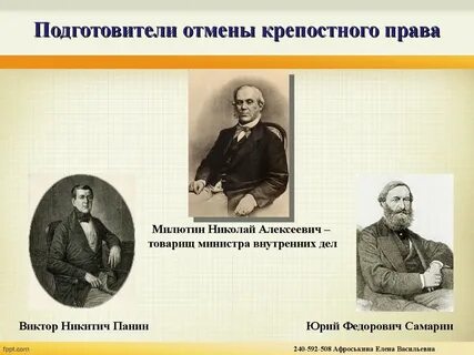 Автор реформы 1861