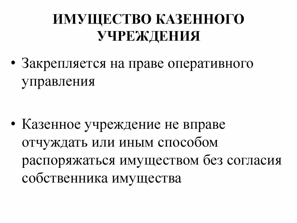 Имущество учреждения закрепляется. Имущество казенного учреждения. Имущество казенного предприятия. Порядок использования имущества казённых учреждений. Имущество казенного предприятия принадлежит ему на праве.