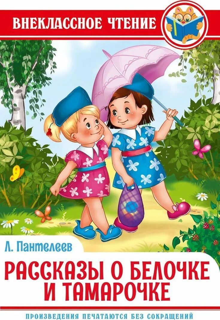 Л пантелеев произведения. Пантелеев про белочку и Тамарочку. Пантелеев рассказы о белочке и Тамарочке книга. Рассказы про белочку и Тамарочку книга.