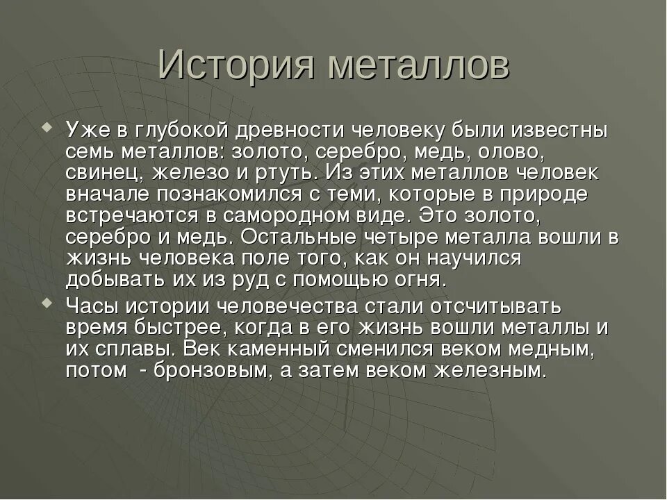 Использую бывшего. История возникновения металла. Интересная информация о металлах. История открытия металлов. Из истории металлов.