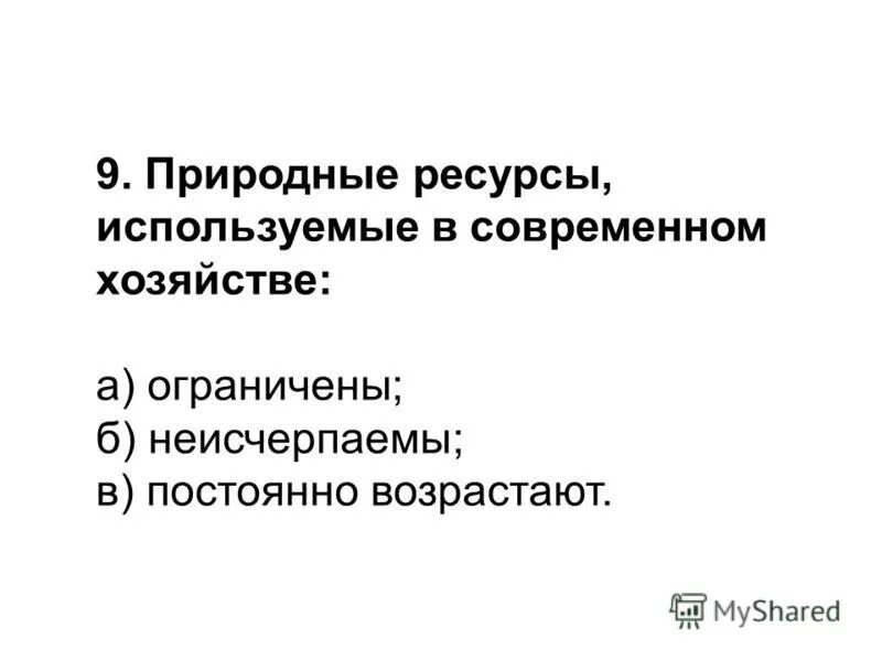 природные ресурсы контрольная работа 10 класс. тест по экономике природопользования с ответами. зачет по теме природные ресурсы. география мировых ресурсов. география мировых природных ресурсов 10 класс.