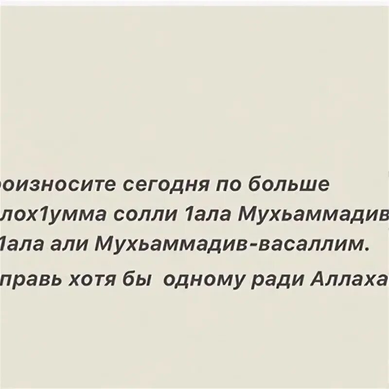 Ало ала папа. Аллахумма Солли 1ала. Салават аллох1умма Солли. Перевод аллох1умма Солли 1ала Мухьаммад.