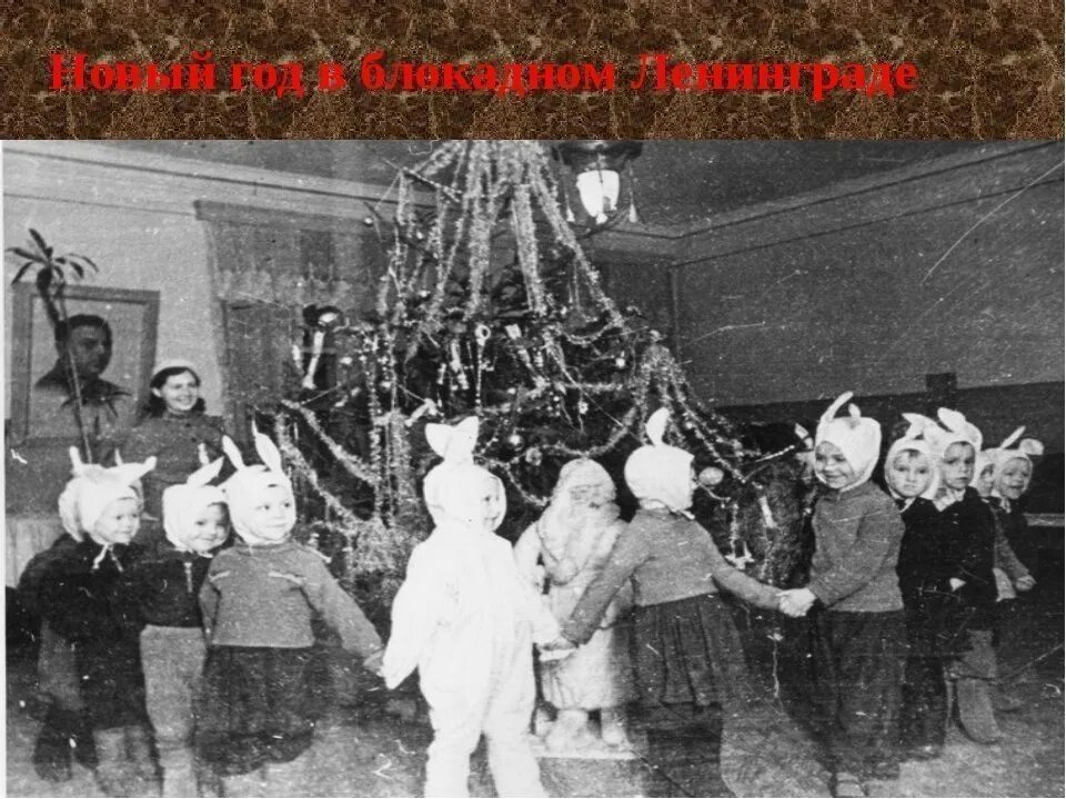 Очень страшный 1942 новый год герои. Очень страшный 1942 новый год герои. Спорт в годы вов презентация. Елка в блокадном ленинграде. Площадь дзержинского омск.