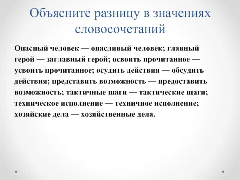 Чем отличается по своему значению. Предложение с паронимами опасливый. Опасный опасливый паронимы. Предложение со словом опасливый человек. Предложение с паронимами опасливый опасный.