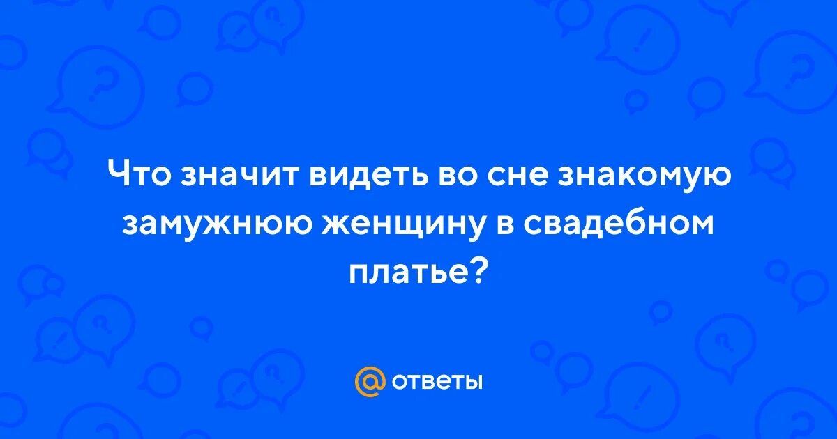 Сонник видеть замужнюю