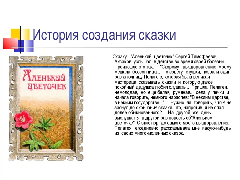 Сказки «Аленький цветочек» с. т. Аксакова (1858). Описание Аленького цветочка в сказке Аксакова. Аксаков Аленький цветочек герои сказки. Краткое содержание ласковая