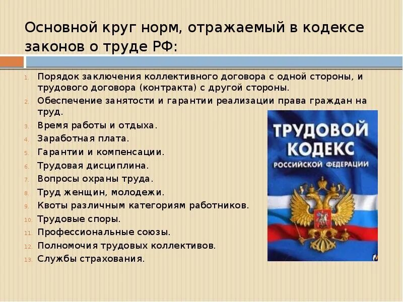 Рф а также порядок и. Законы о труде РФ. Кодекс законов о труде РФ. В трудовом кодексе РФ отражены:. Закон трудовой кодекс.