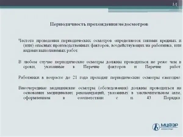 Периодический медицинский осмотр работников. Порядок проведения периодических медосмотров. Кратность проведения предварительных медосмотров. Порядок прохождения периодических медицинских осмотров. Протоколы для предрейсового осмотра.