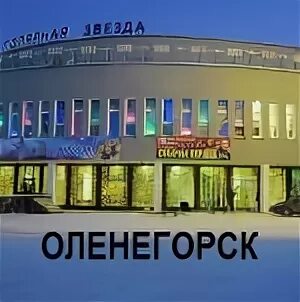 Звезда оленегорск