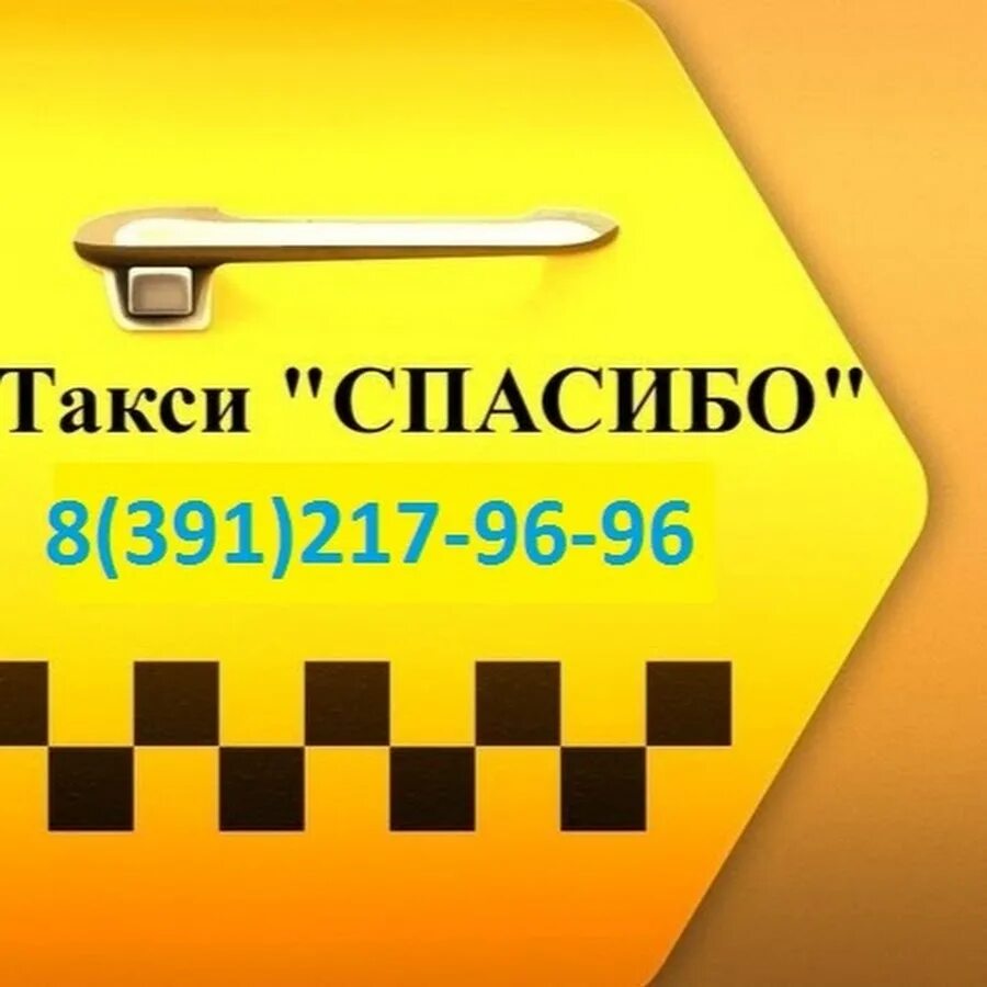 Такси круглосуточно дешево. Дешевое такси. Такси спасибо. Такси Красноярск. Номер такси Красноярск.