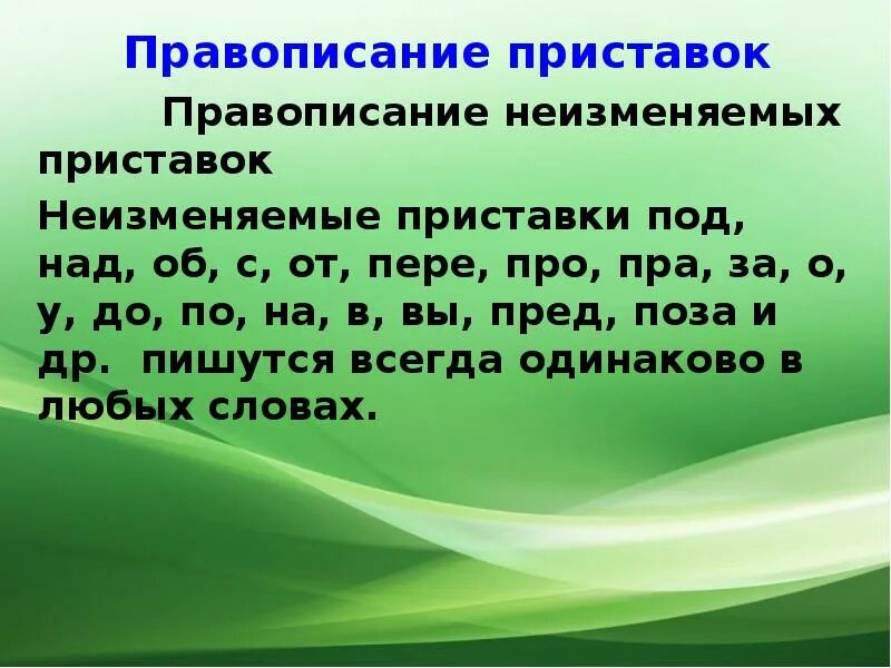 Правописание изменяемых приставо. Правописание приставок неизменяемые приставки. Написаниеytbpvtyztvst приставок. Написание неизменяемых приставок.