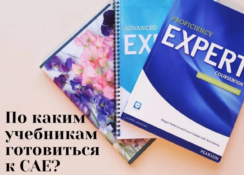 Учебники уровень Advanced. Пособия для подготовки к CAE. Учебник Expert Advanced. Учебник Advanced English.