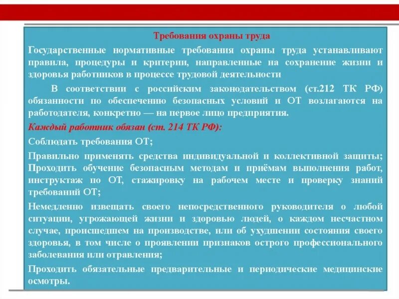 Требования к службе охраны труда. Требования по охране труда. Требования ПООХРАНА труда. Гос нормативные требования охраны труда. Нормы правил по охране труда.
