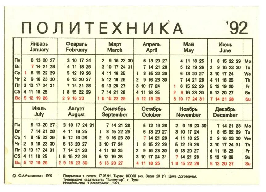 Календарь 1992г. Календарь 1992 года. Календарь за 92 год. Календарь 92 года 1992 года. Календарь 1991 года.