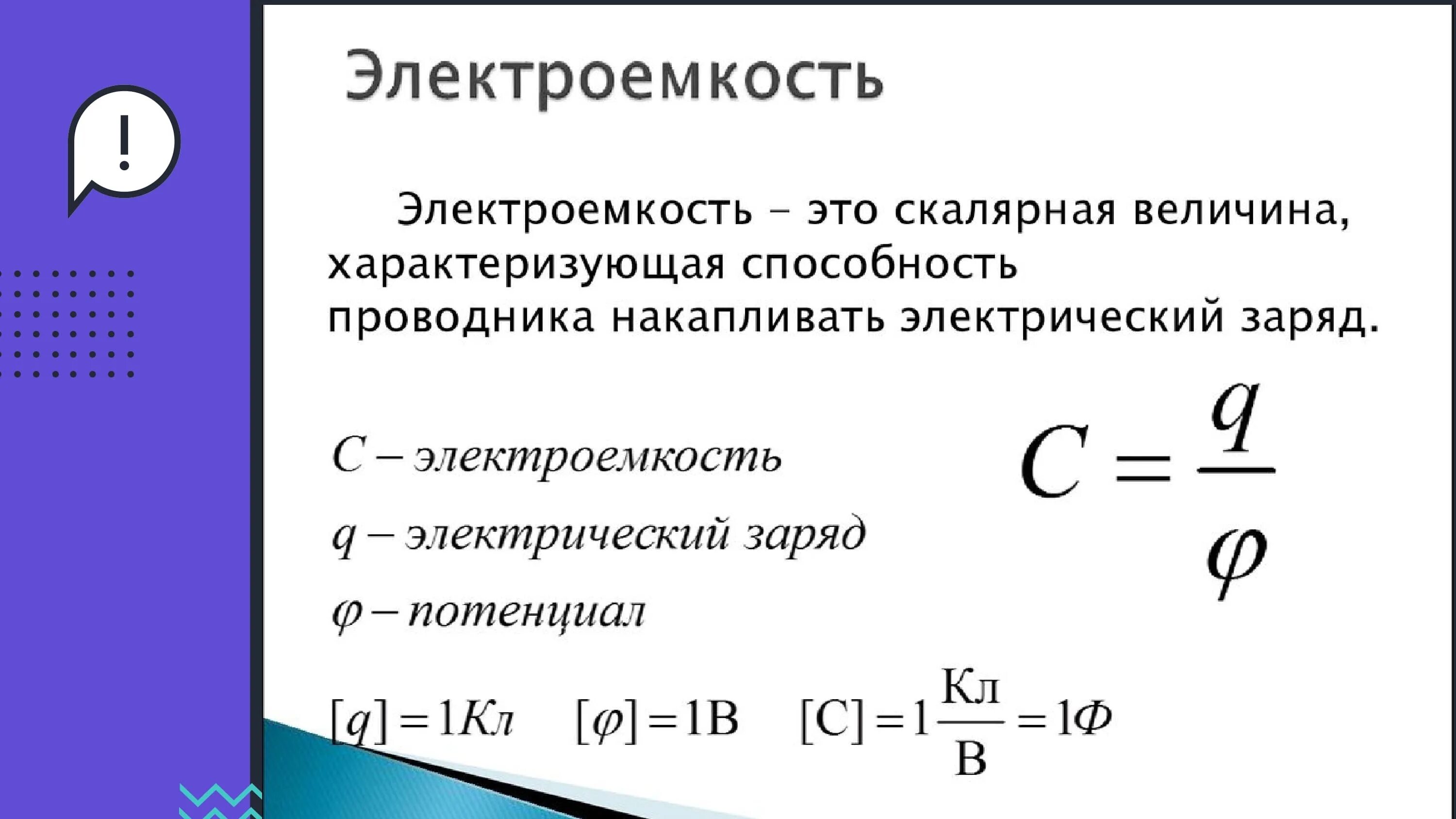 Электрическая емкость соединение емкостей. Электрическая ёмкость конденсатора формула. Эл емкость конденсатора формула. Электрическая емкость.конденсаторы формула конденсатора. Физика емкость электрического конденсатора.