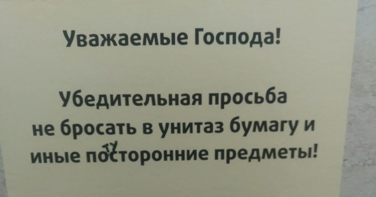 Объявление не бросать бумагу в унитаз. Просьба не кидать туалетную бумагу в унитаз. Убедительная просьба не бросайте бумагу в унитаз. Объявление не бросать бумажки в унитаз. Убедительная просьба не бросать