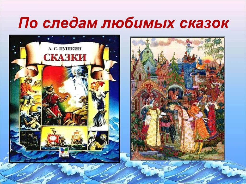 Сказки пушкина 1 класс презентация школа россии. Сказки Пушкина. По следам сказок Пушкина. По следам любимых сказок. Пушкин и его сказки.