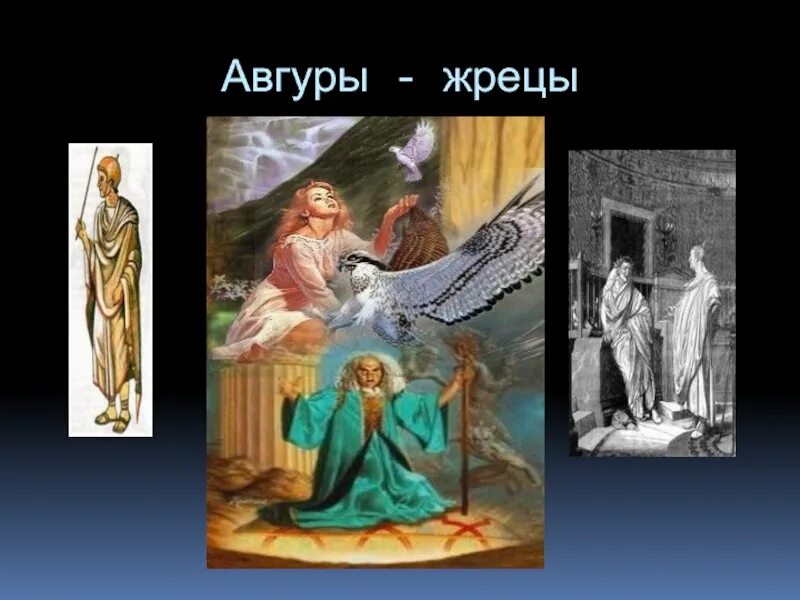 Авгуры в древнем риме. Жрецы Авгуры. Жрецы Авгуры в Риме. Жрецы Авгуры в древнем Риме.