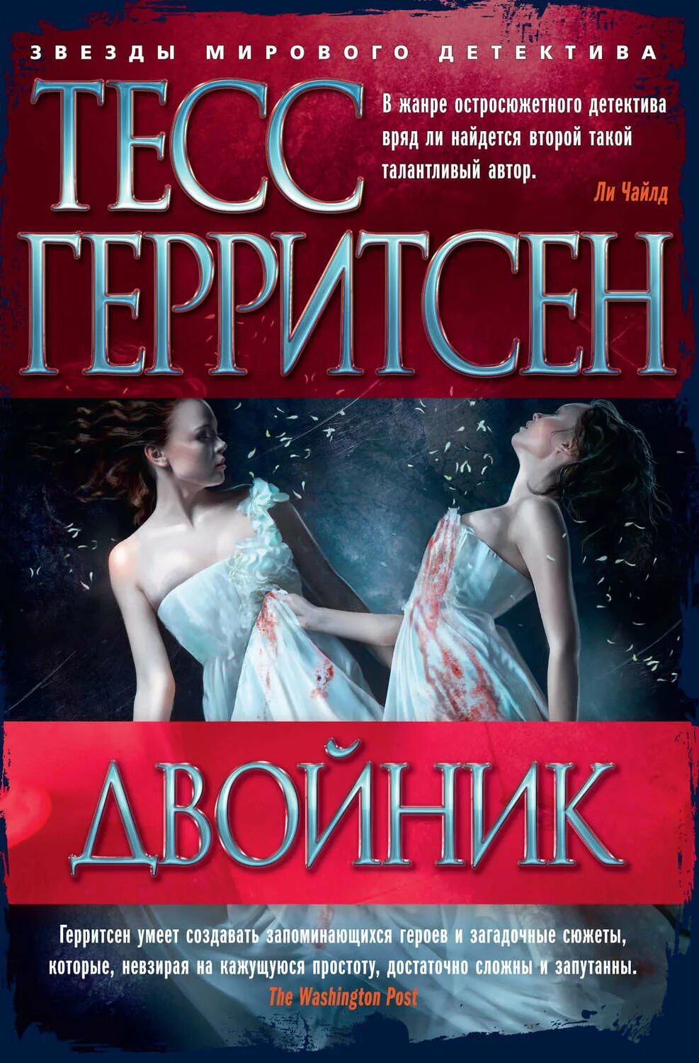 Тесс герритсен двойник читать. Герритсен, тесс &quot;двойник&quot;. тесс герритсен &quot;я знаю тайну&quot;. призрак ночи тесс герритсен книга. двойник тесс герритсен книга.