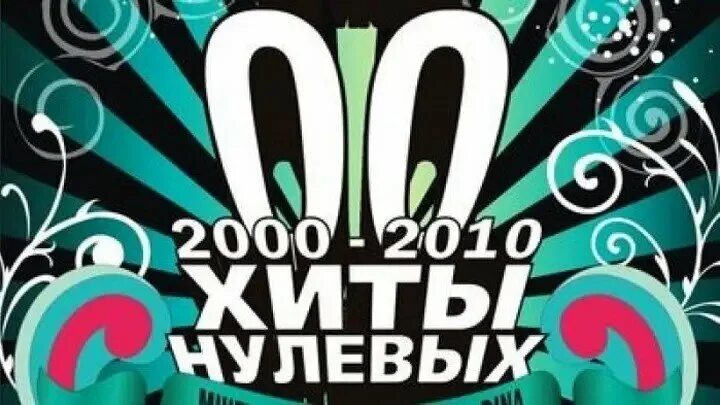 Слушать русские нулевые. Хиты 2000-х. Хиты нулевых. Хиты 00-х. Хиты 2000 обложка.