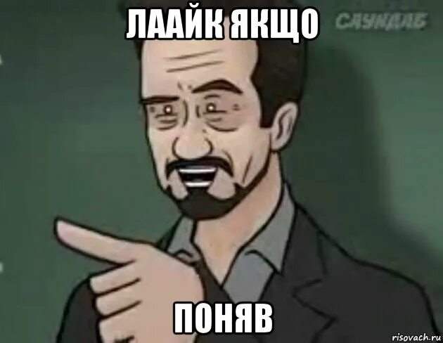 Понимаю мем. Мне ничего не понятно. Мем про понял. Мем про понял. Чего б ть мем.
